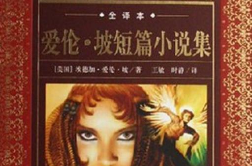 爱伦坡最出名的小说