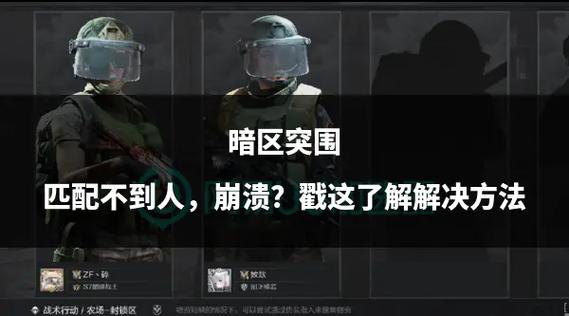 暗区突围匹配规则