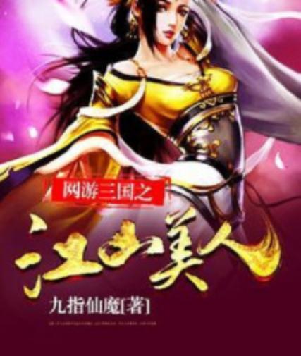 三国之江山美人缩略图