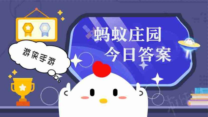 庄园小课堂今日最新正确答案缩略图