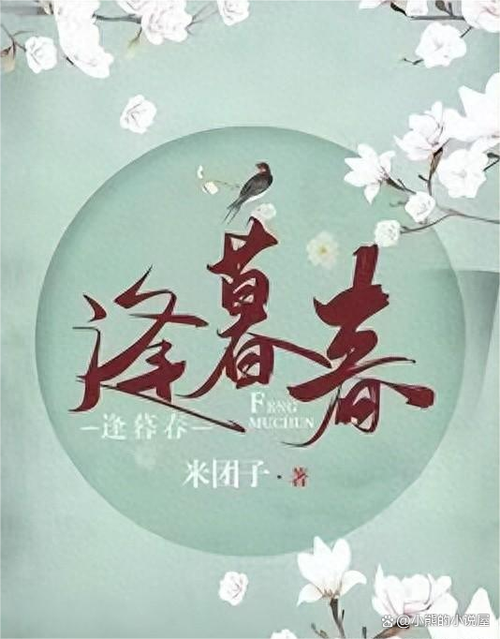 逢暮春免费阅读游戏截图