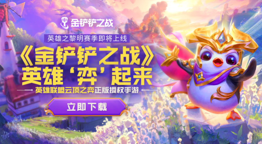 金铲铲之战正版
