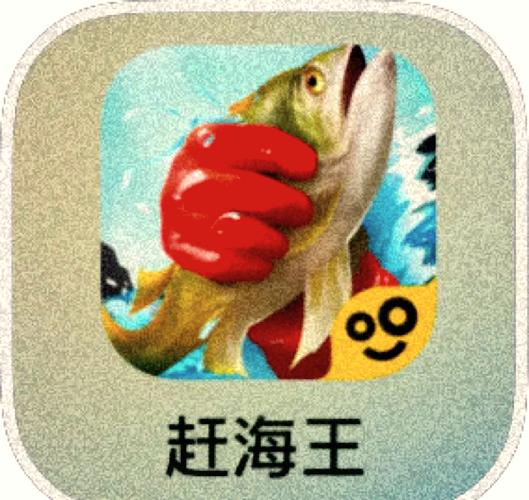 赶海王