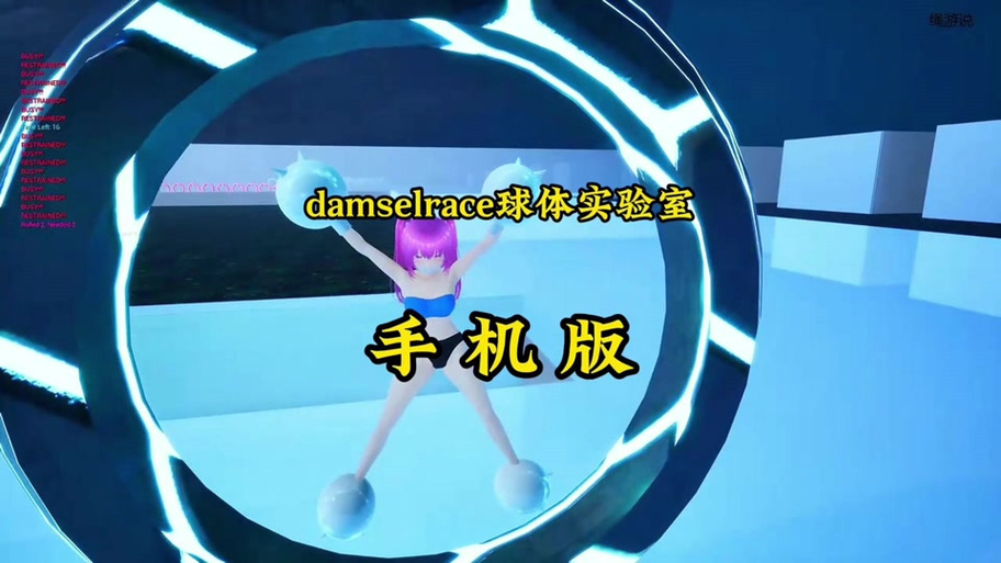 《球体实验室少女》游戏