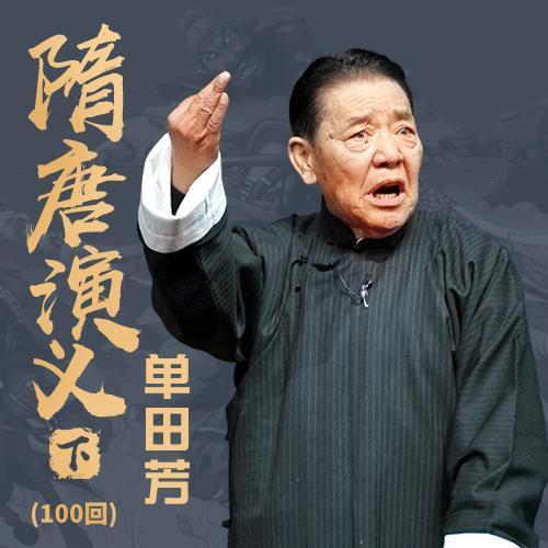 单田芳100部免费听书目录缩略图
