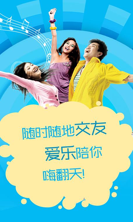 爱乐交友平台