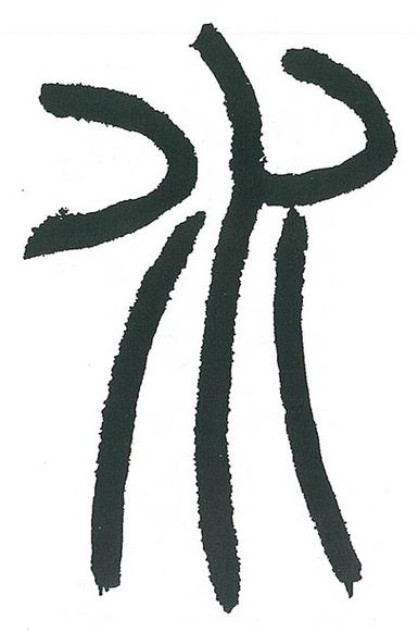 篆书下载游戏截图