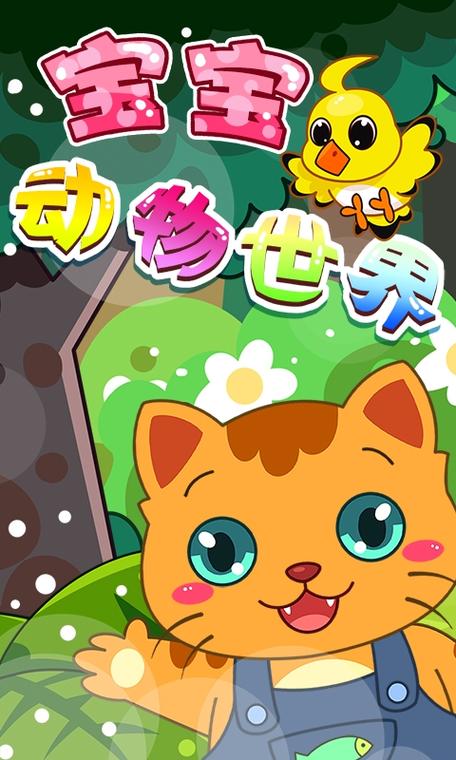动物世界游戏app缩略图