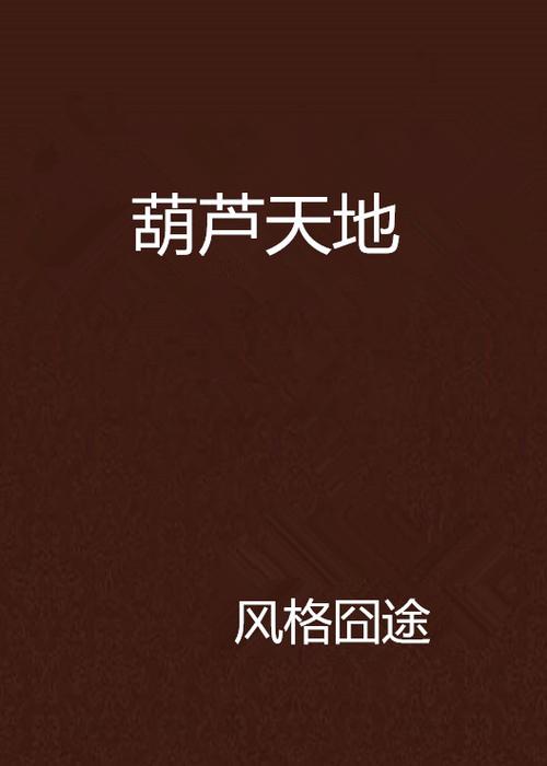 葫芦小说最新版本下载缩略图