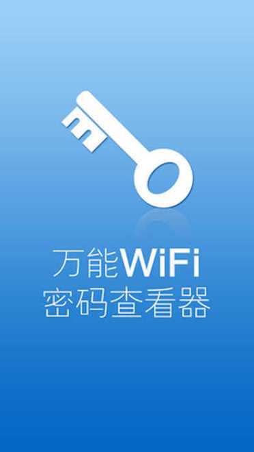 万能wifi密码查看密码器下载游戏截图