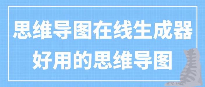 在线思维导图生成器