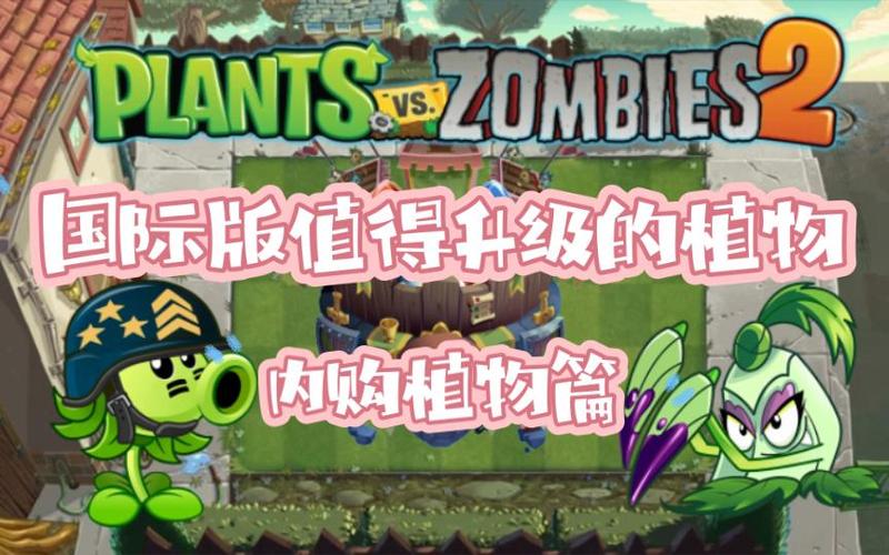 植物大战僵尸国际服内购缩略图