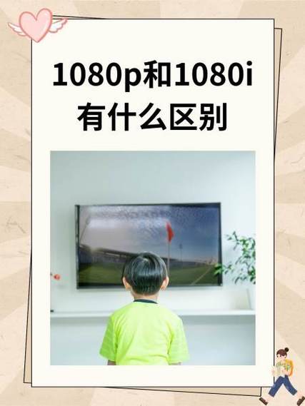1080p清晰还是1080i清晰