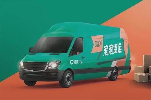 最新版本滴滴货运