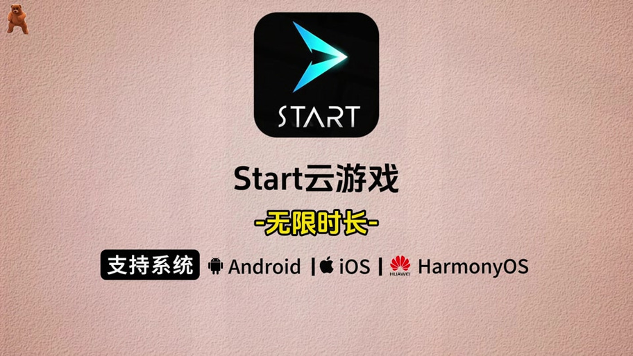 start云游戏cdk缩略图
