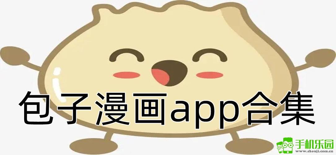 包子漫画app免费下载