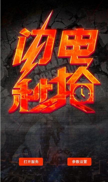 闪电秒抢游戏截图