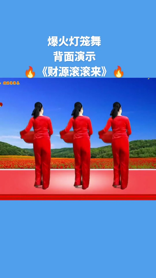 广场舞财源滚滚来