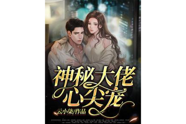 神秘心尖宠缩略图
