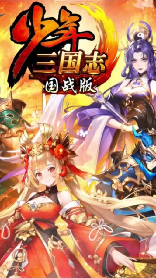 少年三国志手游阵容搭配缩略图