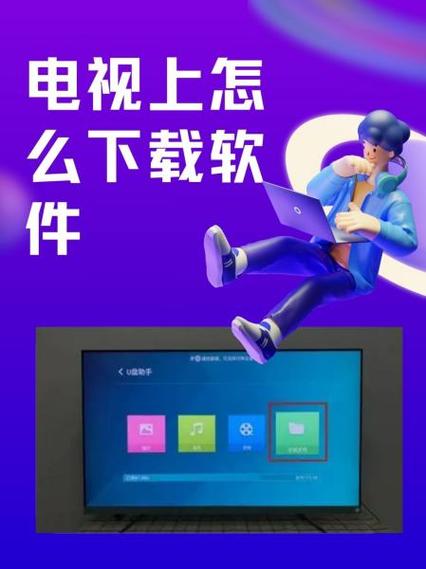 电视之家怎么下载到电视上