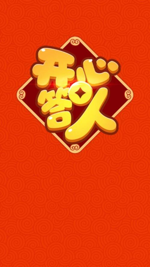 开心答人正版缩略图
