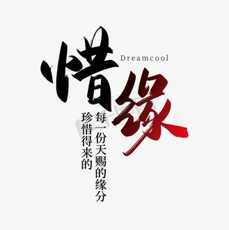 《惜缘》
