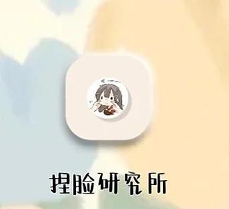捏脸研究所