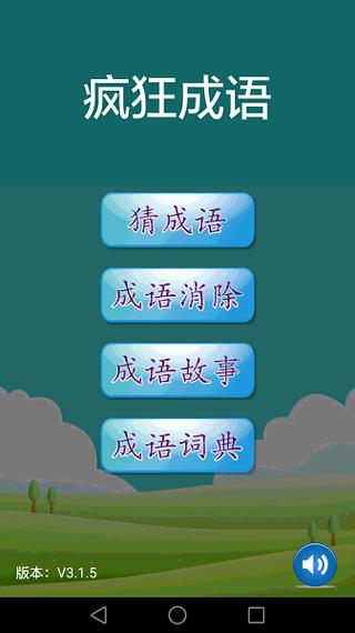 疯狂猜成语1原版下载