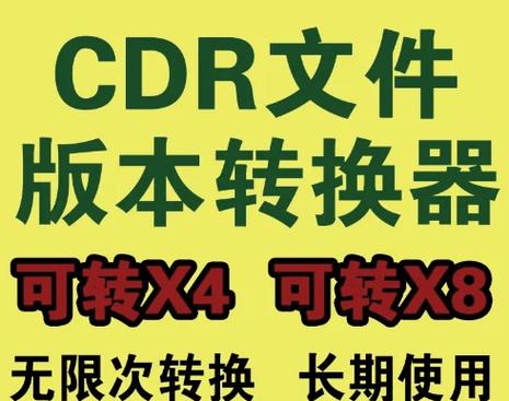 cdr版本转换器