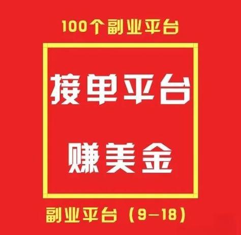 接单赚钱平台