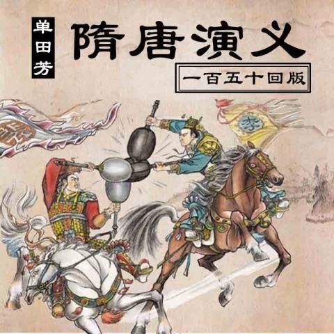 隋唐演义1-150回