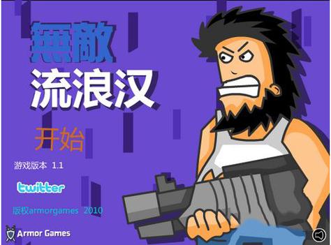 流浪汉无敌版缩略图