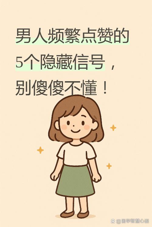 男人点赞频繁是喜欢吗