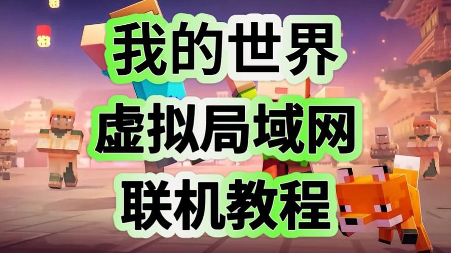 我的世界虚拟局域网联机