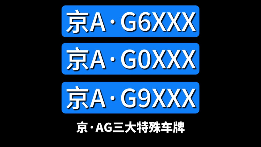 京A车牌缩略图