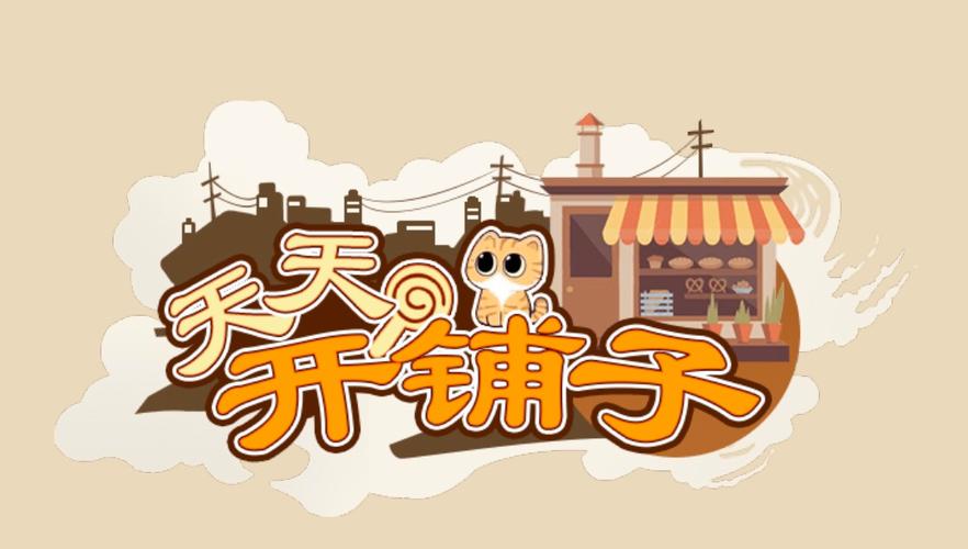 天天开铺子旧版下载