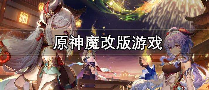 原神魔改版游戏大全缩略图