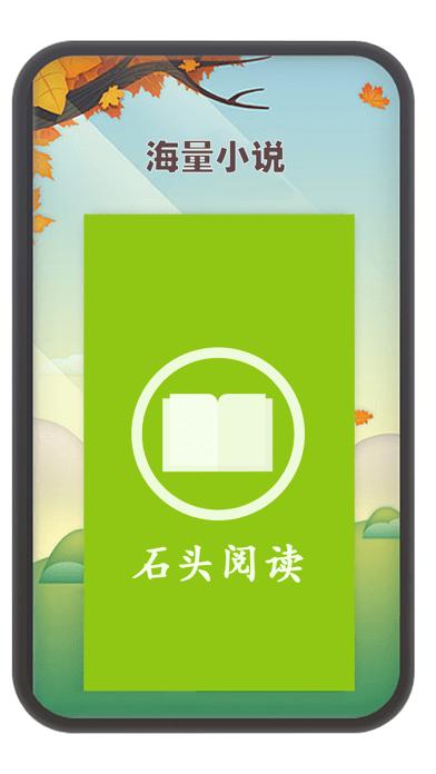 石头阅读ios安装包游戏截图