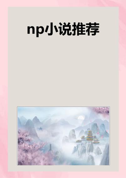 穿成NP文的女配,么办