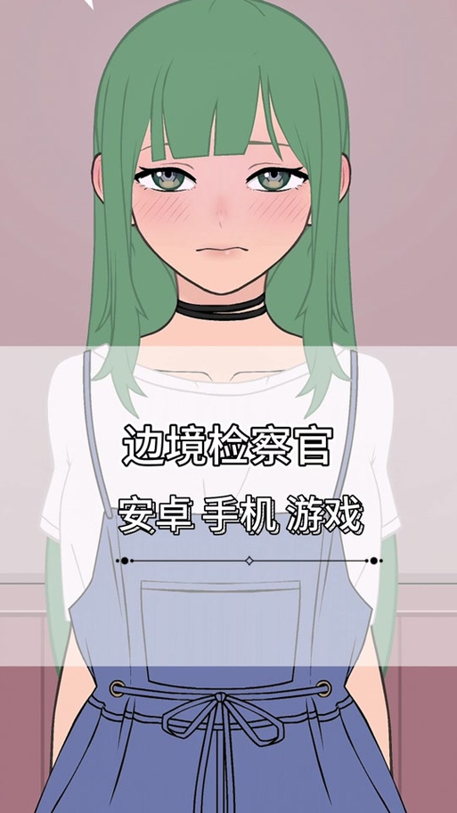 绅士路人检察官游戏