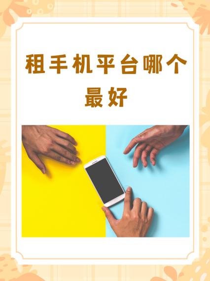 租手机网免押金