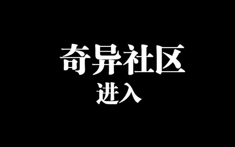 奇异社区下载官方版缩略图