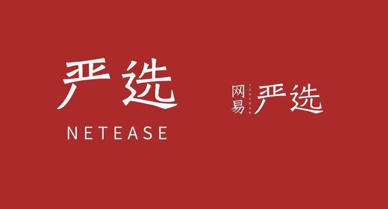 网易严选商城官网入口缩略图