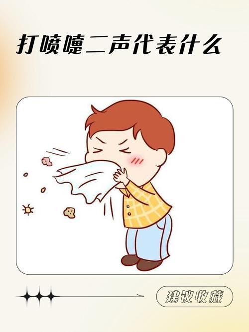 打喷嚏图卦缩略图