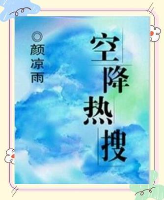空降热搜小说缩略图
