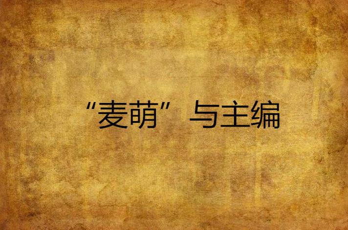 麦萌小说