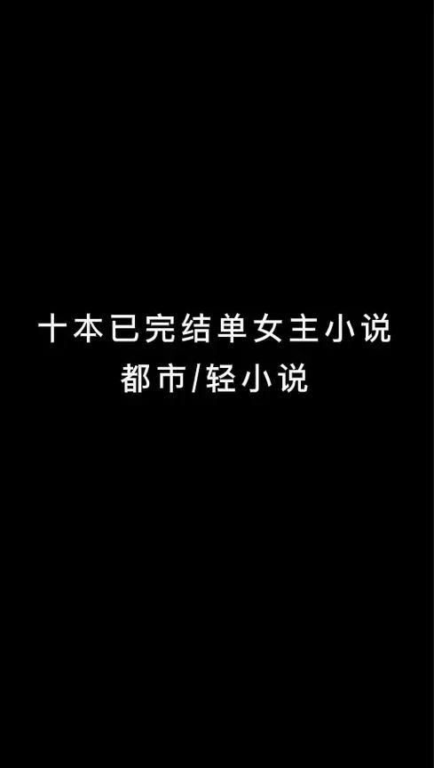 好看的女主小说完本推荐