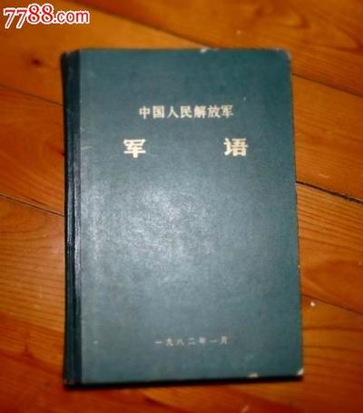 解放军军语82版