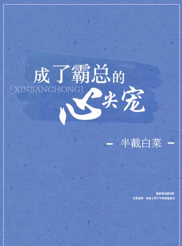 霸道总裁心尖宠全文免费阅读